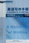 英语写作手册中文版.pdf免费领取下载