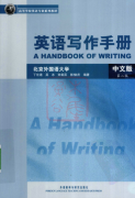 英语写作手册 中文版.pdf免费领取下载