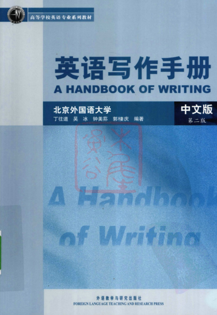 英语写作手册 中文版.pdf免费领取下载