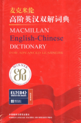 麦克米伦高阶英汉双解词典.pdf免费获取下载