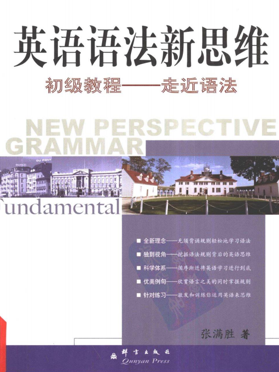 英语语法新思维初级教程 ：走近语法.pdf