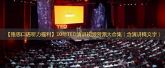 【雅思口语听力福利】10年TED演讲视频资源大合集（含
