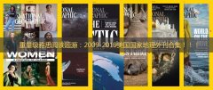 重量级雅思阅读题源：2009-2019美国国家地理外刊合集